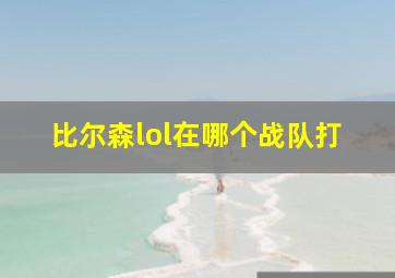 比尔森lol在哪个战队打