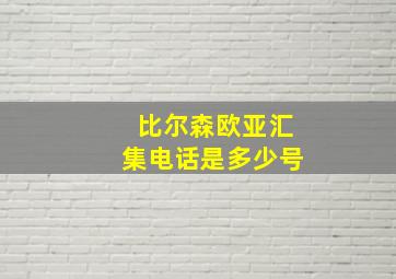 比尔森欧亚汇集电话是多少号