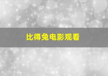 比得兔电影观看