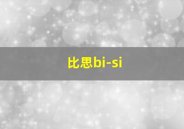 比思bi-si