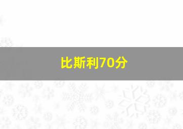 比斯利70分