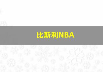 比斯利NBA