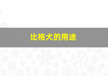 比格犬的用途