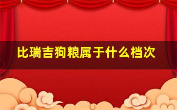 比瑞吉狗粮属于什么档次