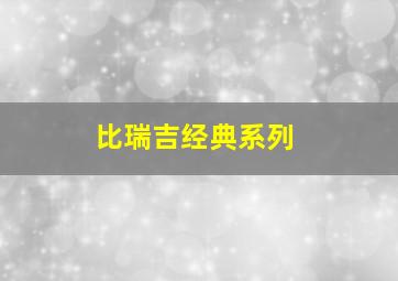 比瑞吉经典系列