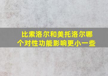 比索洛尔和美托洛尔哪个对性功能影响更小一些