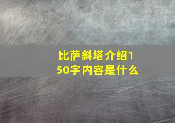 比萨斜塔介绍150字内容是什么