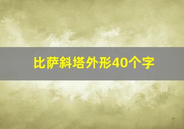 比萨斜塔外形40个字