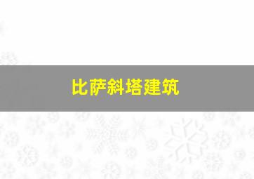 比萨斜塔建筑