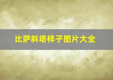 比萨斜塔样子图片大全