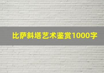 比萨斜塔艺术鉴赏1000字