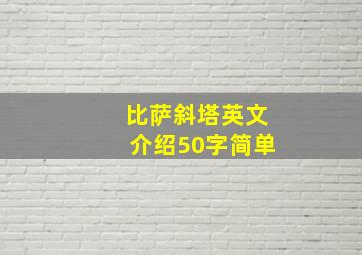 比萨斜塔英文介绍50字简单