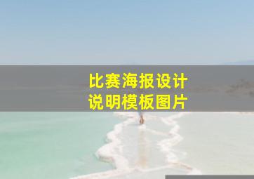 比赛海报设计说明模板图片