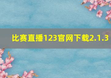 比赛直播123官网下载2.1.3