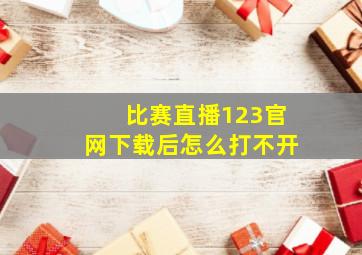 比赛直播123官网下载后怎么打不开