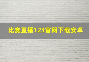 比赛直播123官网下载安卓