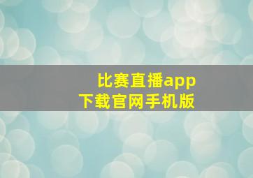 比赛直播app下载官网手机版