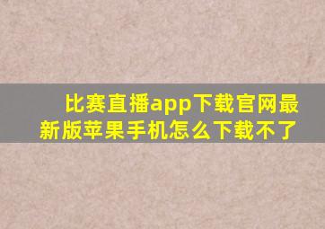 比赛直播app下载官网最新版苹果手机怎么下载不了