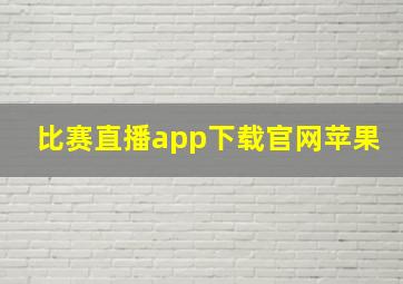 比赛直播app下载官网苹果