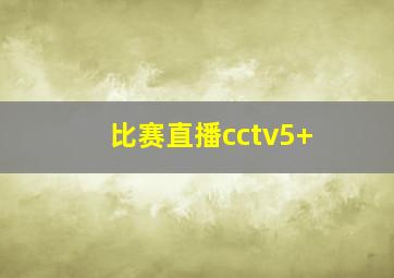 比赛直播cctv5+