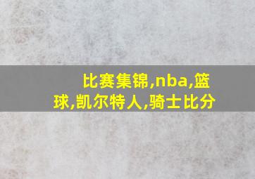 比赛集锦,nba,篮球,凯尔特人,骑士比分