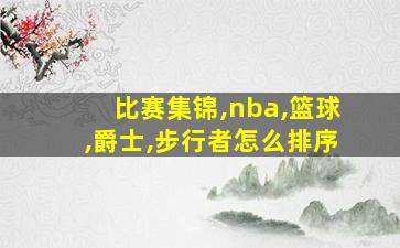 比赛集锦,nba,篮球,爵士,步行者怎么排序