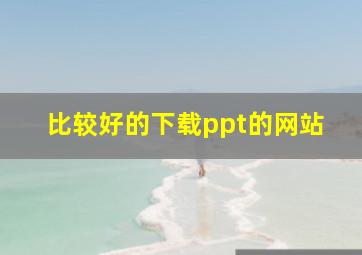 比较好的下载ppt的网站