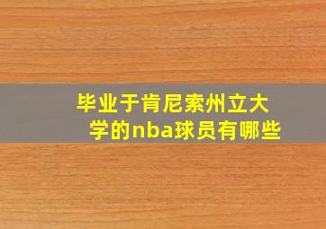 毕业于肯尼索州立大学的nba球员有哪些