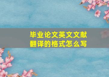 毕业论文英文文献翻译的格式怎么写