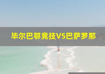 毕尔巴鄂竞技VS巴萨罗那