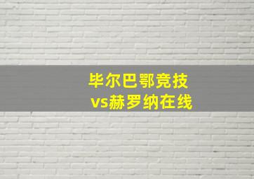 毕尔巴鄂竞技vs赫罗纳在线