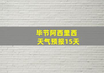 毕节阿西里西天气预报15天