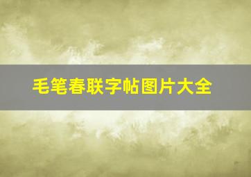 毛笔春联字帖图片大全