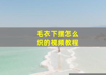 毛衣下摆怎么织的视频教程