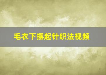 毛衣下摆起针织法视频