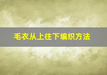 毛衣从上往下编织方法