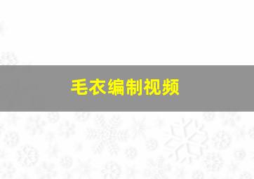 毛衣编制视频