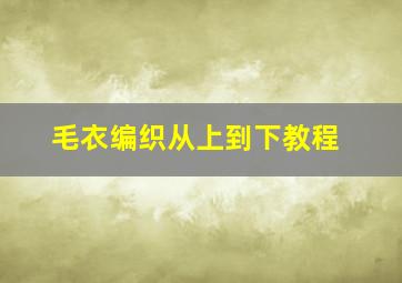 毛衣编织从上到下教程