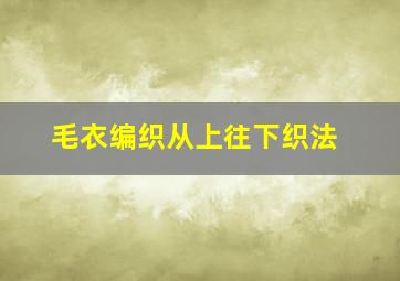 毛衣编织从上往下织法