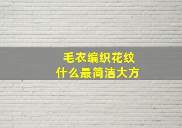 毛衣编织花纹什么最简洁大方