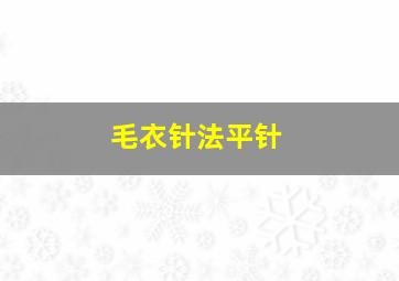 毛衣针法平针