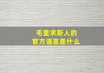 毛里求斯人的官方语言是什么