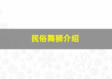 民俗舞狮介绍