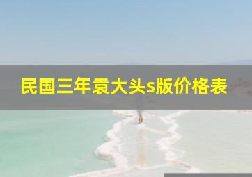 民国三年袁大头s版价格表