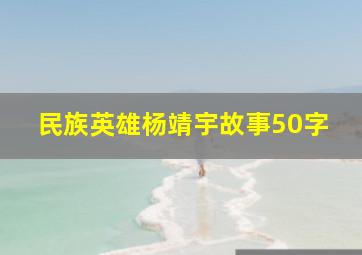 民族英雄杨靖宇故事50字