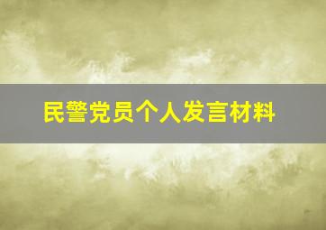 民警党员个人发言材料