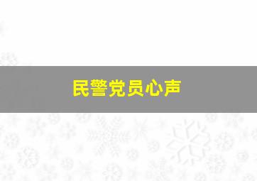 民警党员心声