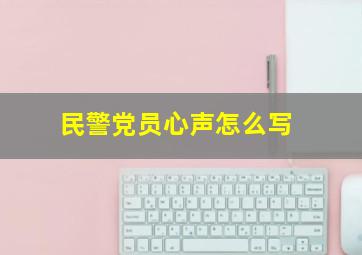 民警党员心声怎么写