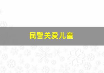 民警关爱儿童