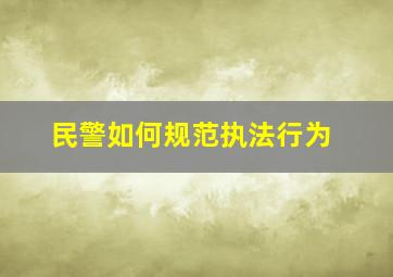 民警如何规范执法行为